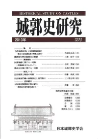城郭史研究 33号