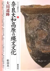 奈良大和高原の縄文文化 大川遺跡