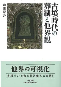 古墳時代の葬制と他界観