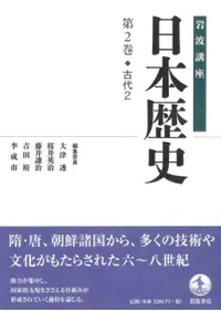 岩波講座 日本歴史 2 古代2