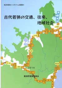 古代若狭の交通、往来、地域社会