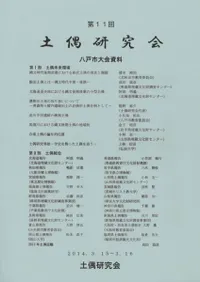第11回土偶研究会 八戸市大会資料