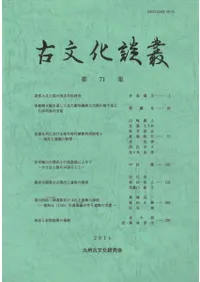古文化談叢 第71集