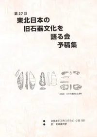第27回東北日本の旧石器文化を語る会 予稿集