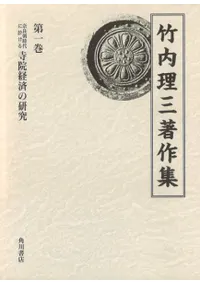 竹内理三著作集 第1～8巻 全8冊揃 / 竹内 理三 著 | 歴史・考古学専門