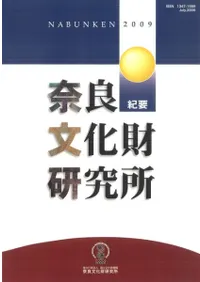 六一書房：奈良文化財研究所 書籍