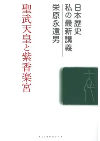 聖武天皇と紫香楽宮
