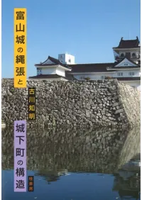 富山城の縄張と城下町の構造