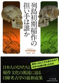 列島初期稲作の担い手は誰か