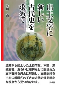 出土文字に新しい古代史を求めて