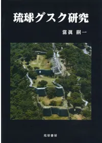 琉球グスク研究
