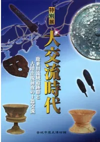 大交流時代 鹿乗川流域遺跡群と古墳出現前夜の土器交流