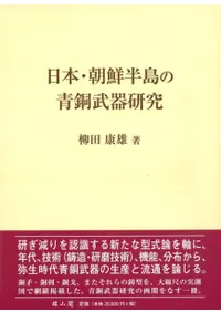 日本・朝鮮半島の青銅武器研究
