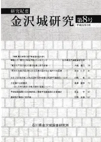 研究紀要 金沢城研究 第8号