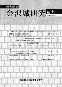 研究紀要 金沢城研究 第9号