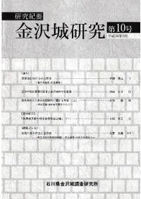 研究紀要 金沢城研究 第10号
