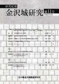 研究紀要 金沢城研究 第11号