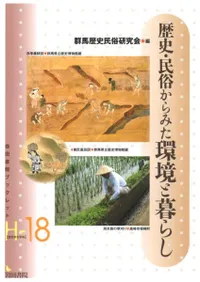 歴史・民俗からみた環境と暮らし