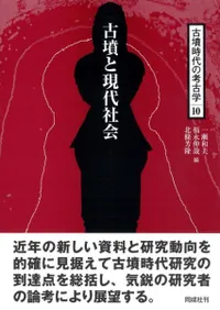 古墳と現代社会