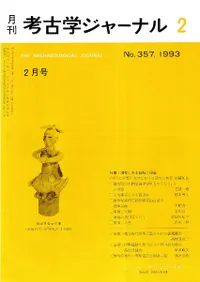 月刊考古学ジャーナル 357 特集:埴輪にみる装飾と服装 / | 歴史・考古