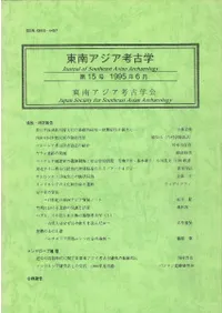 東南アジア考古学 15号