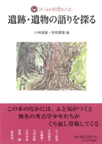遺跡・遺物の語りを探る