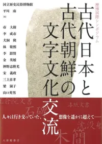 古代日本と古代朝鮮の文字文化交流