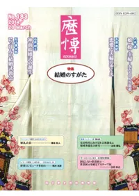 歴博 No.183 特集:結婚のすがた
