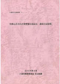 史跡心合寺山古墳整備完成記念 講演会記録集