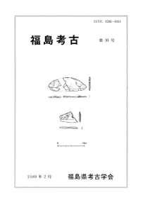 福島考古 第30号