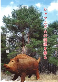 シャマニズムの淵源を探る