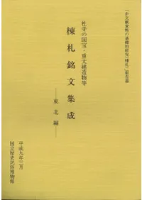 杜寺の国宝・重文建造物等 棟札銘文集成 東北編