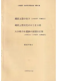 六一書房：考古学者 山内清男の本