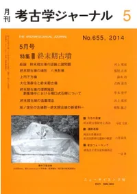 考古学ジャーナル 655 特集 終末期古墳