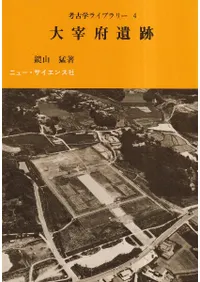 考古学ライブラリー4 大宰府遺跡