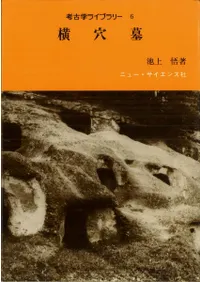 考古学ライブラリー6 横穴墓 / 池上 悟 | 歴史・考古学専門書店 六一書房