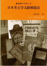 サイエンス社` | 歴史・考古学専門書店 六一書房