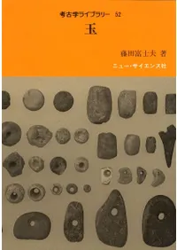 ニュー・サイエンス社` | 歴史・考古学専門書店 六一書房