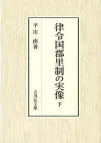 律令国郡里制の実像 下