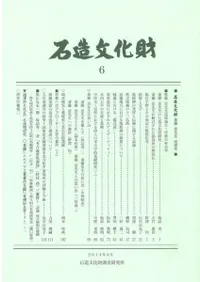 石造文化財6 斎藤忠先生追悼号