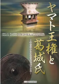 ヤマト王権と葛城氏 考古学からみた古代氏族の盛衰