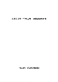 小造山古墳・小土丸古墳 測量調査報告書