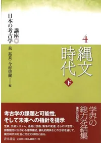 縄文時代 下