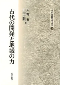 古代の開発と地域の力