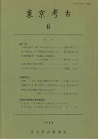 東京考古 第6号