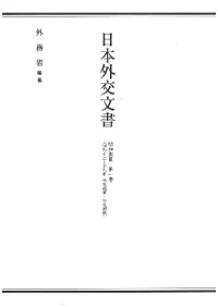 日本外交文書 昭和期III 第1巻(昭和十二-十六年 外交政策・外交関係)