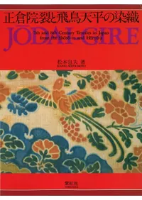 正倉院裂と飛鳥天平の染織