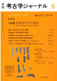 考古学ジャーナル 657 特集 祭祀考古学の現状