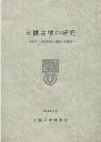 七観古墳の研究 1947年・1952年出土遺物の再検討