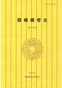 西相模考古 第23号